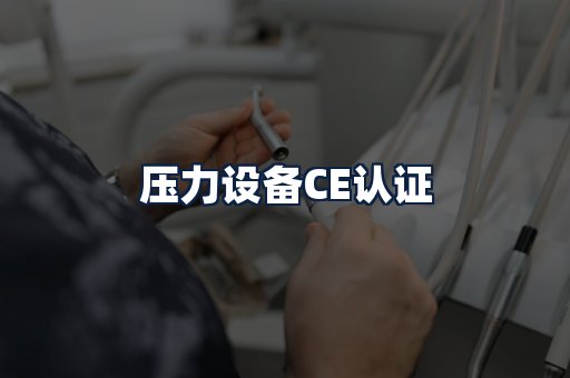 压力设备CE认证