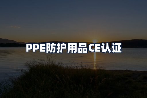 PPE防护用品CE认证